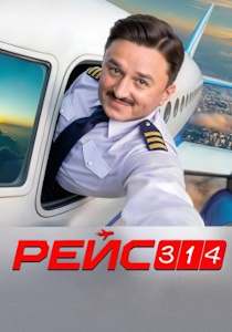 Рейс 314