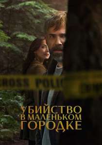 Убийство в маленьком городке (2024)
