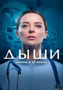 Дыши (сериал 2025)