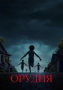 Орудия (фильм 2025)