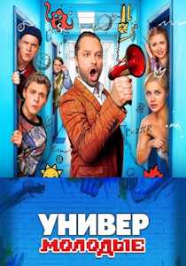 Универ. Молодые (2025)