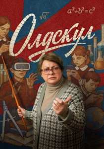 Олдскул (2025) сериал