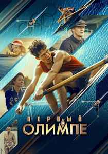 Первый на Олимпе (2025)