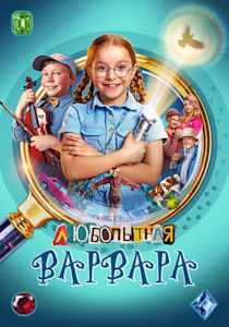Любопытная Варвара (2024)