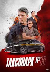 Таксопарк №13