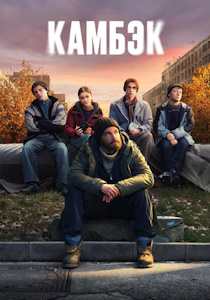 Камбэк (2025) сериал