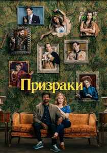 Призраки (2025) сериал