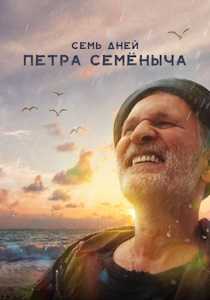 Семь дней Петра Семеныча (2025)