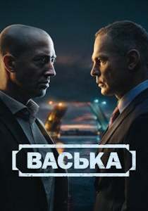 Васька (2025) сериал
