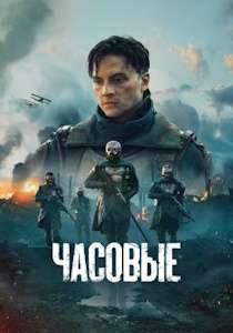 Часовые (2025) сериал