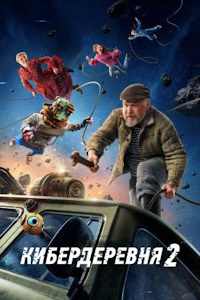 Кибердеревня (2023)