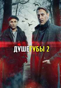 Душегубы (сериал 2021)
