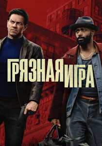 Грязная игра (2025) фильм