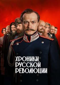 Хроники русской революции (2025)